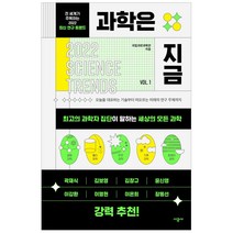 [시공사] 과학은 지금 - 전 세계가 주목하는 2022 최신 연구 트렌드