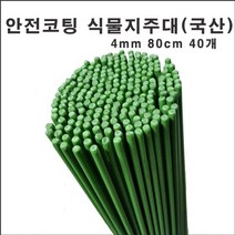 마녹스 국산안전코팅식물지주대 4mm80cm40개 강철 식물지지대 지주대 화초 화분 서양란 국화 덴드롱 묘목 나무 토마토 고추 작물