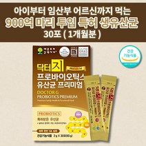 아이 아기 소아 유아 키즈 어린이 임산부 장 기능 건강 민감성 과민성 대장 소장 연동운동 장에 효과 좋은 락토바실러스 비피더스 생 유산균 프로바이오틱스 유산균 프리미엄 2g 30포, 1개