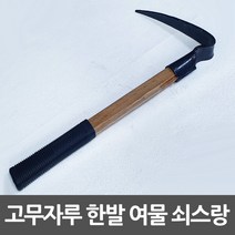 여물 쇠스랑 1발 고무자루 약초괭이 한발괭이
