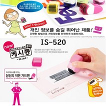 위wjr_플러스 개인정보보호스탬프 IS520캐시퐁 미니타입 보안용품 비밀번호 케시 스탬브♥hspirit, ♥hspirit화이트