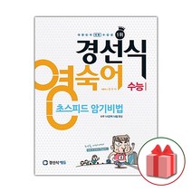 (선물) 2023 경선식 영숙어 초스피드 암기비법 수능 (숙어)
