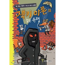 잭키 마론과 검은 유령, 주니어김영사