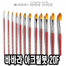 PGM*^몰바바라 아크릴붓 20F 2호 전문가용 용붓 화방용 유화용 아크릴 물감 전용^^췤pgm, a^^옵션없슴