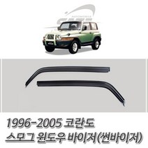 윈도우바이저 (썬바이저)1996-2005 뉴코란도 스모그 윈도우 _[230206EA], 본상품선택, 쌍용