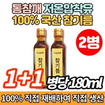 100% 직접 재배 직접짠 코스트코 시골 저온 냉 압착 프리미엄 통깨 통참깨 참기름, 180ml x 2병