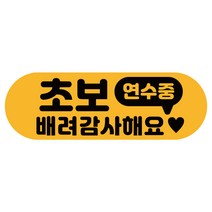 차량용자석 초보운전스티커 도로주행 운전연수 라운드, 10.말풍선 초보(노랑자석), 1개