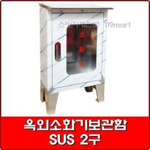 옥외소화기보관함 - SUS 2구 0.8T /스텐소화기보관함/소화기함