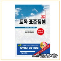 (건설연구원) 2022 토목 표준품셈, 3권으로 (선택시 취소불가)