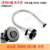 삼용 코브라 무 I형 주방 수도꼭지 자바라, 1개