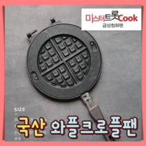 국산 분리세척 와플팬 크로플팬 와플기계 크로플기계 와플메이커 크로플메이커 와플기, 미스터트롯쿡계란빵팬