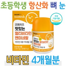 성장기 초등학생 필수 활력 비타민 항산화 뼈 눈 건강 멀티영양제 종합영양제 4살 5살 6살 어린이 영양제추천 미네랄 영양제 식약처 건강식품 종합비타민 중학생 고등학생 4세 5세