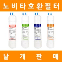 노비타 정수기필터 호환 프리미엄 낱개 판매, 11인치단방향 4차포스트카본