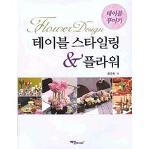 테이블 스타일링 플라워, 예신