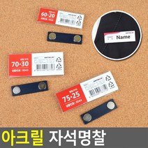 옷감 손상없는 탈부착 자석 명찰케이스 학생증 경기 카드 출입증 관계자 행사 회사 세미나 관리실, 1개, 75x25