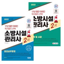시대고시기획 소방시설관리사 2차 설계 및 시공＋점검실무행정 세트 전2권 2022