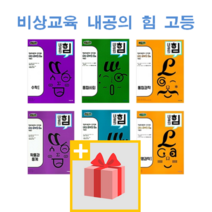 2023년 비상교육 내공의 힘 고등 문제집 수학 상 하 통합과학 사회 미적분 1 2 확통 기벡 한국사 경제 생활과윤리 법과정치 사회문화, 사은품+비상교육 내공의 힘 고등 통합사회