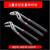 그룹조인트플라이어 워터펌프플라이어 조인트 플라이어, 10인치