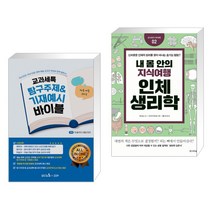 교과세특 탐구주제&기재예시 바이블 : 체육·예술 교과군 + 내 몸 안의 지식여행 인체생리학 (전2권)
