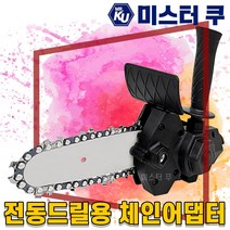 전동드릴용 체인톱 어댑터 전동나무톱 충전 미니체인전기톱 4인치 무선체인날 아답타 어태치먼트