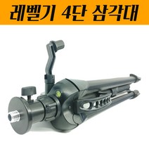 레벨기삼각대 최고급형 전문가용 1.6M FARM-L16 4단 삼각다리 수평계 수직 스탠드 길이조절