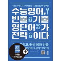 수능 영어 빈출 기출 영단어가 전략이다 : 수능 모의고사 최다 빈출순 고효율 영단어 공부법, 도서