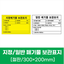 지정폐기물 보관표지 안전 표시 철판 스티커 300x200mm 문구 팻말 푯말 안내문