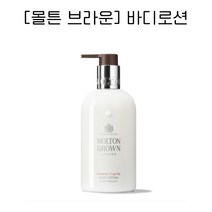 [몰튼 브라운] 헤븐리 진저릴리 바디 로션 300ml