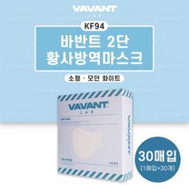바반트 KF94 마스크 모던화이트 소형 30매입 황사방역 흰색, 단품, 단품