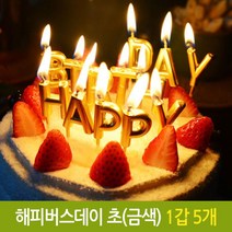 [RA㏓] 파티 해피 버스데이 초 생일 생신 케익 기념일 금색 장식 양초 벌스초 파티초 이니셜초 골드초 금색초 생신초 생일초 스초 알파벳초 ▷_§Ea, ▥본상품, 《본상품》