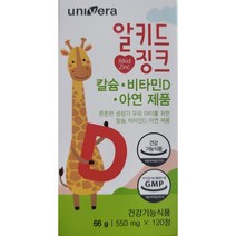 유니베라 알키드징크 66g/550mg x120정 캴슘.비타민D.아연제품, 알키드징크 66g (550mg X 120정)