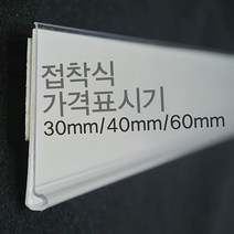 (라벨홀더) 마트진열대 가격표시기 30mm 40mm 60mm 721AA, 검정40mm