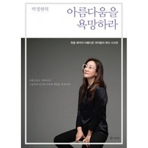 밀크북 박정현의 아름다움을 욕망하라 죽을 때까지 아름다운 여자들의 뷰티 시크릿, 도서