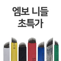 엠보니들 21라운드 속눈썹재료 반영구재료