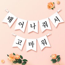 파티스토어 파티가랜드 주문제작 _ 생일 백일가랜드 커플 연인 기념일 웨딩 셀프촬영, 종이(화이트)+미니_깃발 ++폰트++FGR_1