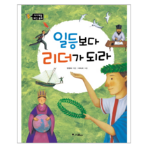 웅진북센 일등보다 리더가 되라 -01 자기계발 위인동화, One color | One Size@1
