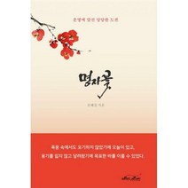 [밀크북] 매직하우스 - 명자꽃 : 운명에 맞선 당당한 도전