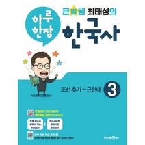 큰별쌤 최태성의 하루 한장 한국사 3 : 조선후기 ~ 근현대, 미래엔, 상품상세설명 참조, 미래엔 초등교육연구회 저, 상품상세설명 참조