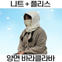 커몽커몽 양면 니트 바라클라바 플리스 발라클라바 후드 넥워머, 베이지&아이보리
