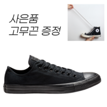 (사은품)정품 컨버스 척테일러 올스타 클래식 모노블랙 로우 M5039C