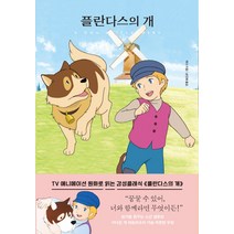 플란다스의 개:, 더모던, 위다