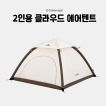 2인용 클라우드 원터치 에어텐트, 베이지