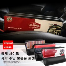 [도우팩토리] 미니쿠퍼 틈새 사이드 사각 수납 보관용 포켓 차내 장식 사이드 포켓 6가지 색상 1+1세트, 6.사각 폴스미스 스타일(1+1세트), 1+1세트할인
