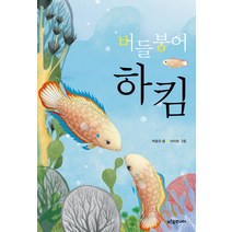 버들붕어 하킴, 푸른숲주니어