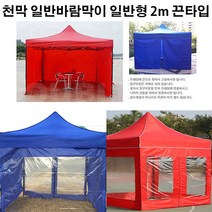 유니크앤몰 강력추천!! 런웨이브 천막 일반바람막이 일반형 2m 1면_끈타입 포장마차 인테리어 홈포차가능 야유회 단체행사 체육대회 캠핑, 1개, 끈타입_일반형 2m/레드