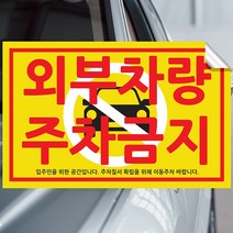 주차금지 스티커 불법주차스티커 주차위반 견인 초강접스티커, 불법주차경고, 300장