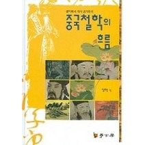 공자에서 다시 공자까지 중국철학의 흐름, 학고방, 임태승 저