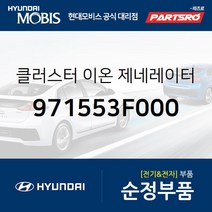 클러스터 이온 제네레이터 (971553F000) 그랜저HG 쏘나타YF 아반떼 아슬란 I30 맥스크루즈 베라크루즈