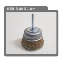 와이어 종 종컵 브러시(샤프트 전동드릴 70mm) 브러쉬 철 녹제거 미니 산업용 컵 공업용, 상세페이지 참조