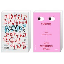 유니오니아시아 미쳐있고 괴상하며 오만하고 똑똑한 여자들 + 낫워킹맘, [단일상품]